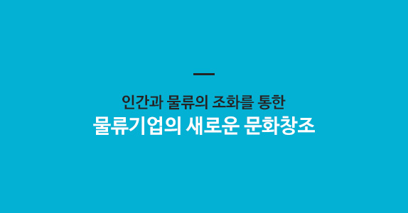 인간과 물류의 조화를 통한 물류기업의 새로운 문화창조