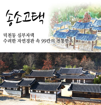 송고고택 사진